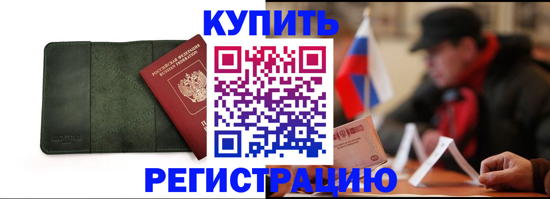 купить прописку в Высоковске