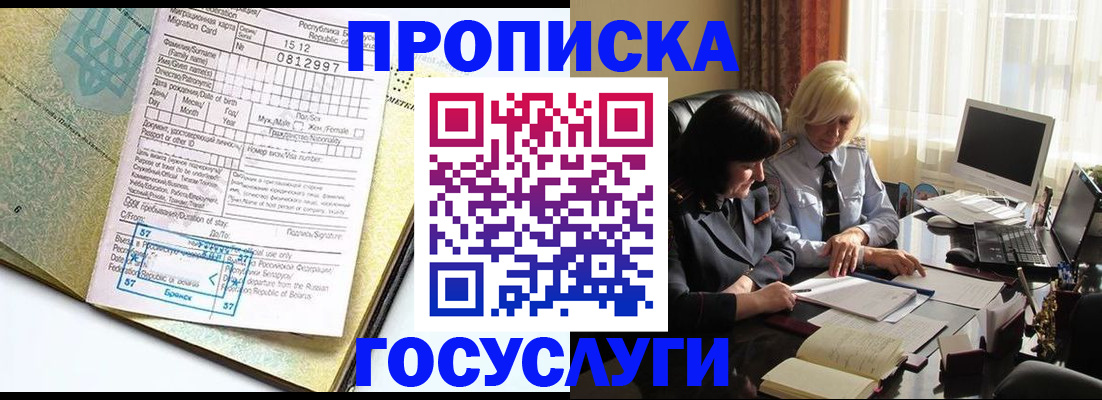 купить прописку в Высоковске